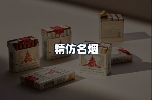 精仿名烟