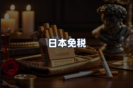 日本免税